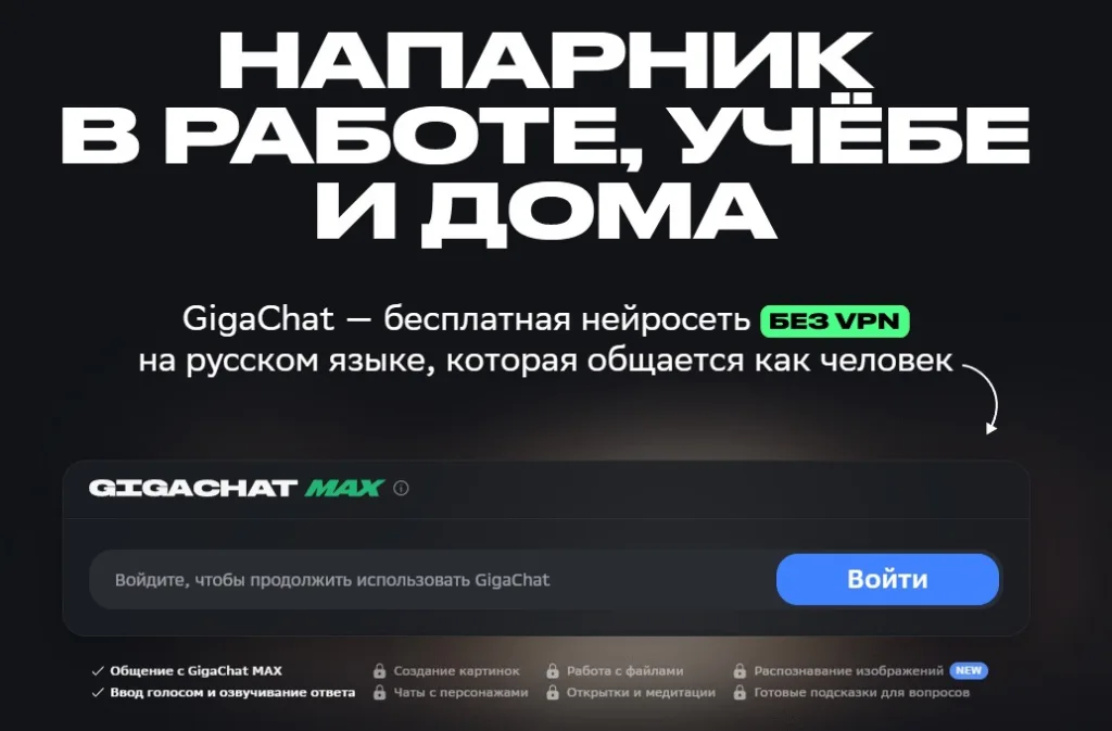 GigaChat – это российская нейросетевая языковая модель, разработанная компанией Сбер