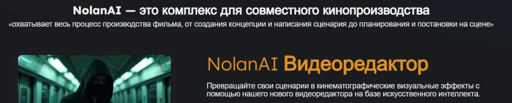 Nolan AI: пошаговое руководство по созданию сценариев